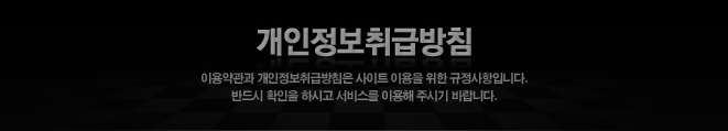 개인정보취급방침